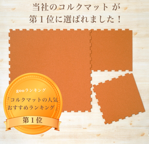 当社のコルクマットがgooランキングで１位に選ばれました！