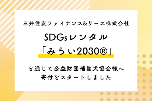 SDGsリース『みらい2030®』を通じた寄付活動について