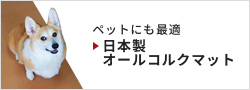 ペットにも最適　日本製　オールコルクマット